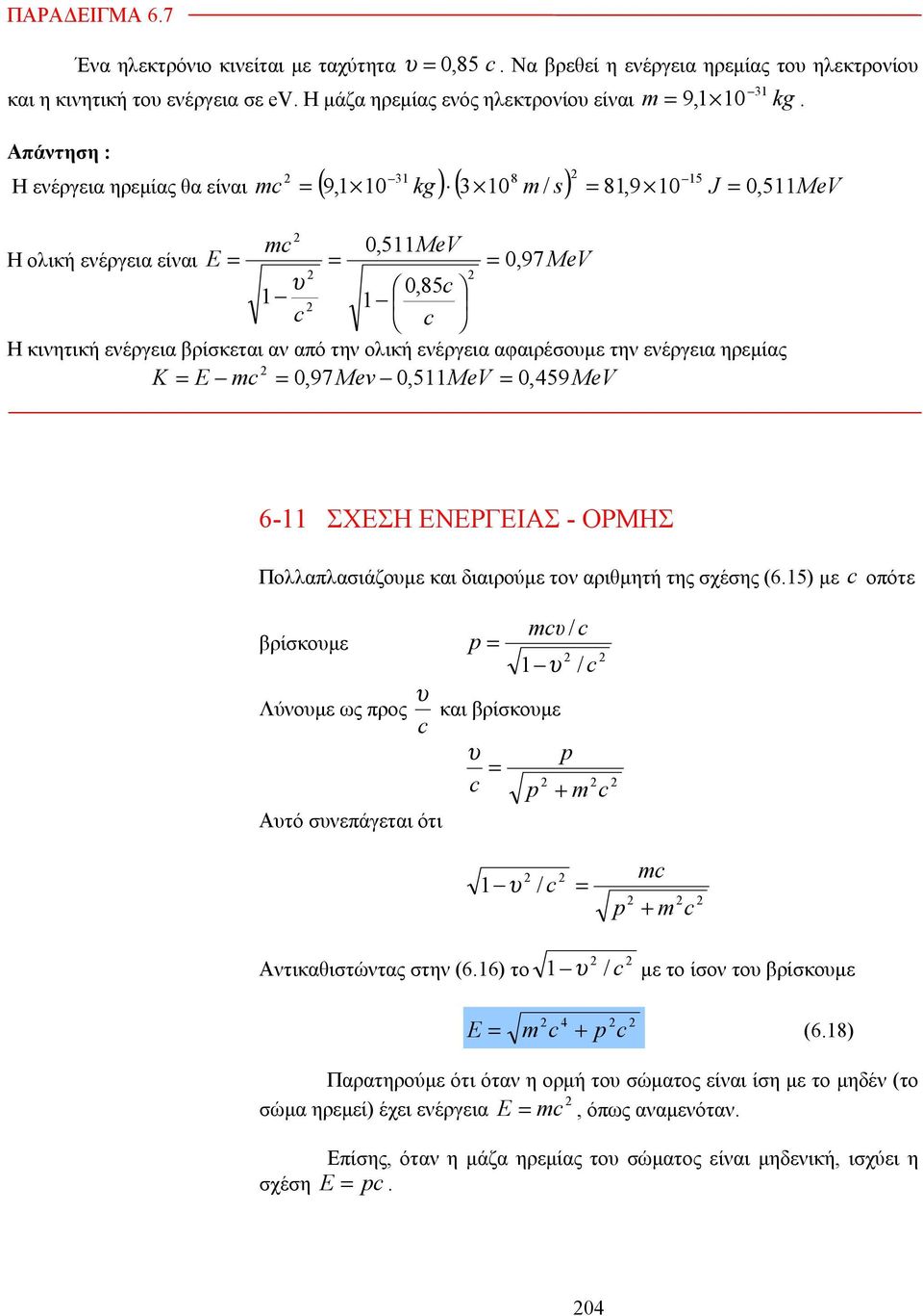 ενέργεια αφαιρέσουμε την ενέργεια ηρεμίας K E m 0,97 Mev 0,511MeV 0, 459 MeV 6-11 ΣΧΕΣΗ ΕΝΕΡΓΕΙΑΣ - ΟΡΜΗΣ Πολλαπλασιάζουμε και διαιρούμε τον αριθμητή της σχέσης (6.