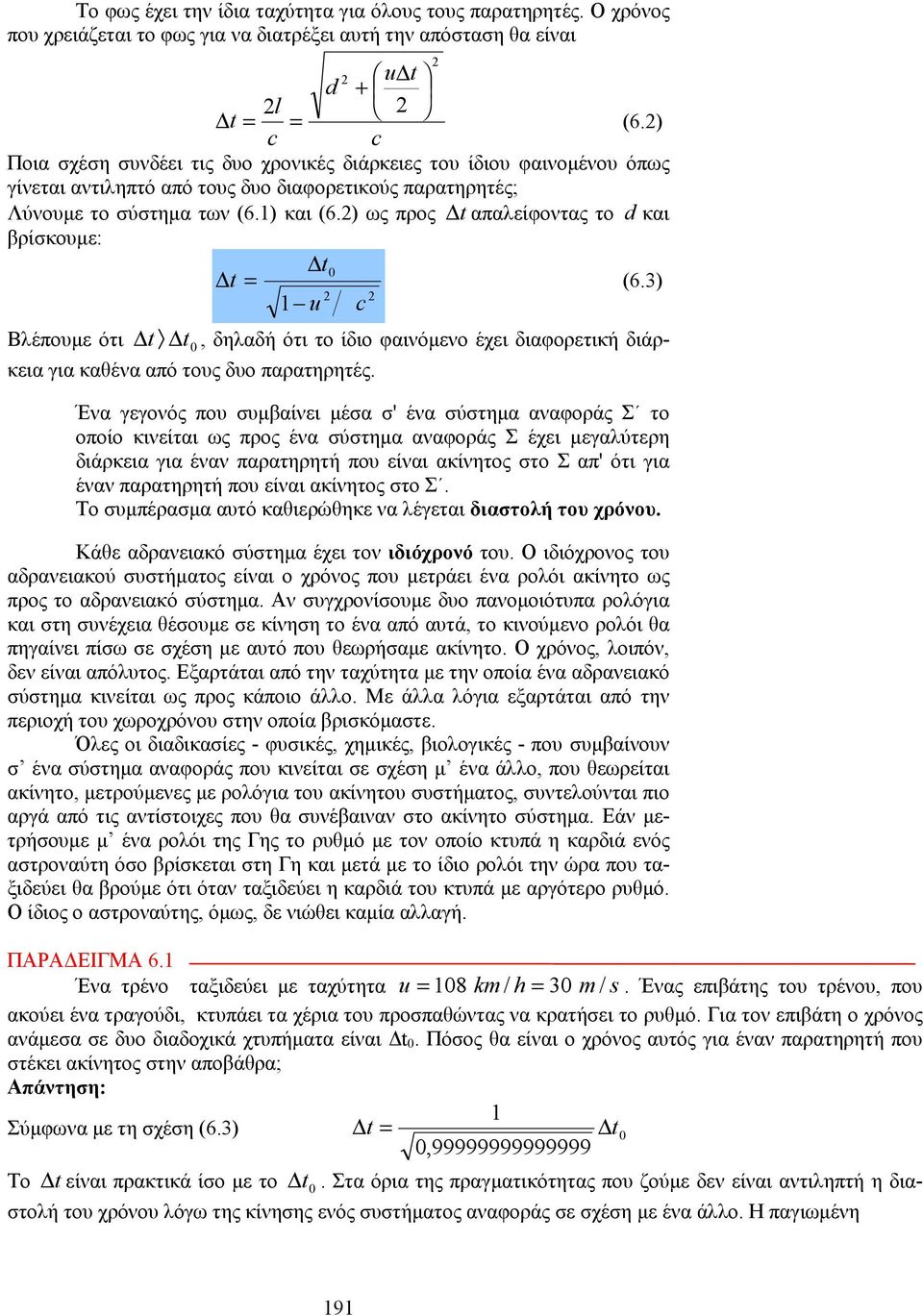 ) ως προς t απαλείφοντας το d και βρίσκουμε: t0 t (6.3) Βλέπουμε ότι t t0, δηλαδή ότι το ίδιο φαινόμενο έχει διαφορετική διάρκεια για καθένα από τους δυο παρατηρητές.