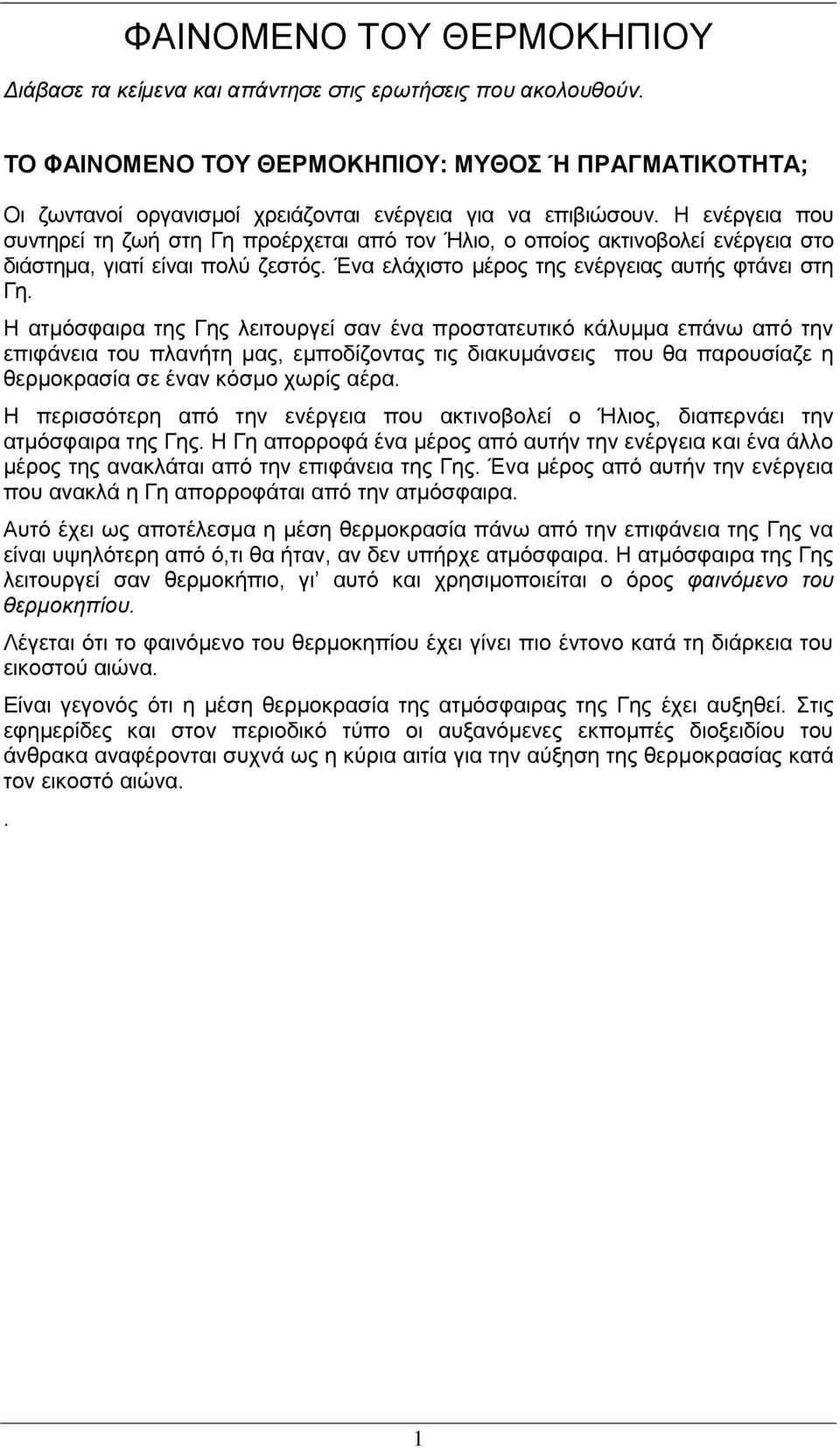 Η ελέξγεηα πνπ ζπληεξεί ηε δσή ζηε Γε πξνέξρεηαη από ηνλ Ήιην, ν νπνίνο αθηηλνβνιεί ελέξγεηα ζην δηάζηεκα, γηαηί είλαη πνιύ δεζηόο. Έλα ειάρηζην κέξνο ηεο ελέξγεηαο απηήο θηάλεη ζηε Γε.