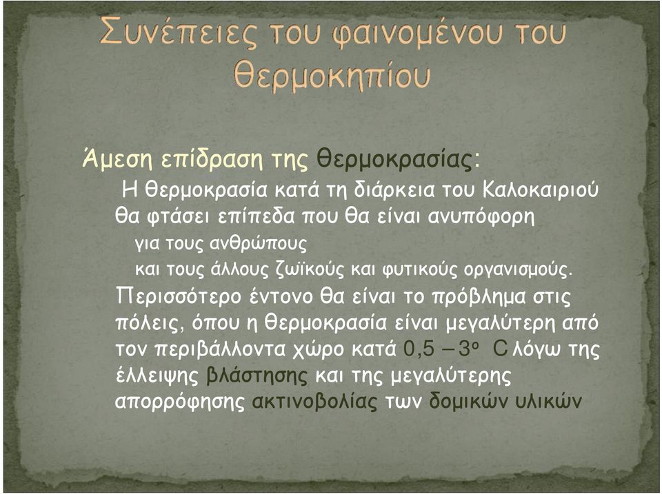 Περισσότερο έντονο θα είναι το πρόβλημα στις πόλεις, όπου ηθερμοκρασία είναι μεγαλύτερη από τον