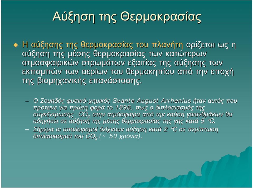 Ο Σουηδός φυσικό-χημικός Svante August Arrhenius ήταν αυτός που πρότεινε για πρώτη φορά το 1896, πως ο διπλασιασμός της συγκέντρωσης CO 2 στην