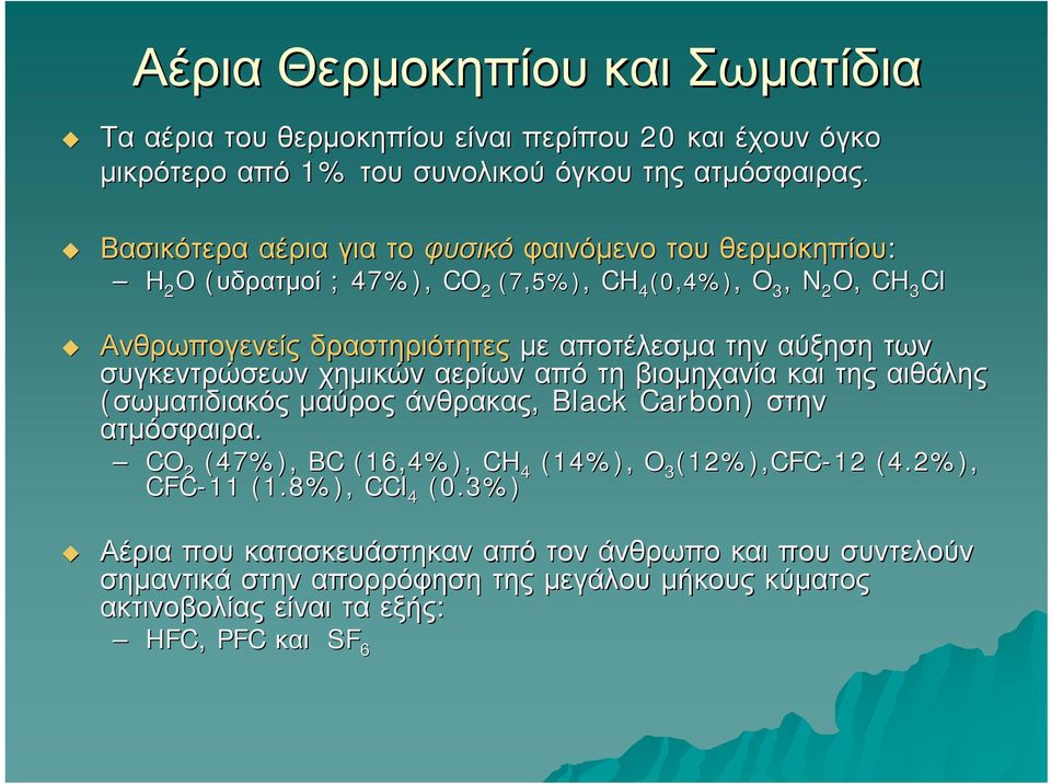 την αύξηση των συγκεντρώσεων χημικών αερίων από τη βιομηχανία και της αιθάλης (σωματιδιακός μαύρος άνθρακας, Black Carbon) στην ατμόσφαιρα.