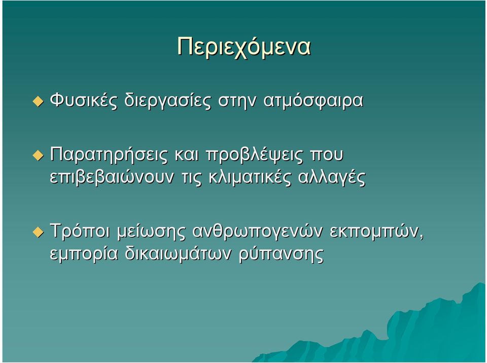 επιβεβαιώνουν τις κλιματικές αλλαγές Τρόποι