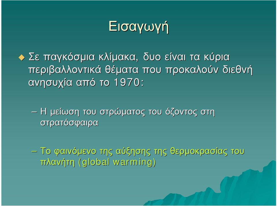 1970: Η μείωση του στρώματος του όζοντος στη στρατόσφαιρα