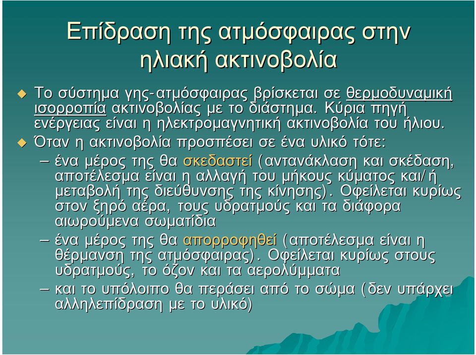 Όταν η ακτινοβολία προσπέσει σε ένα υλικό τότε: ένα μέρος της θα σκεδαστεί (αντανάκλαση και σκέδαση, αποτέλεσμα είναι η αλλαγή του μήκους κύματος και/ή μεταβολή της