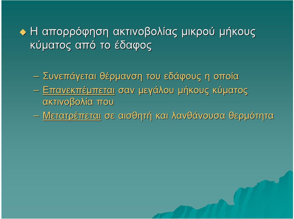 Επανεκπέμπεται σαν μεγάλου μήκους κύματος