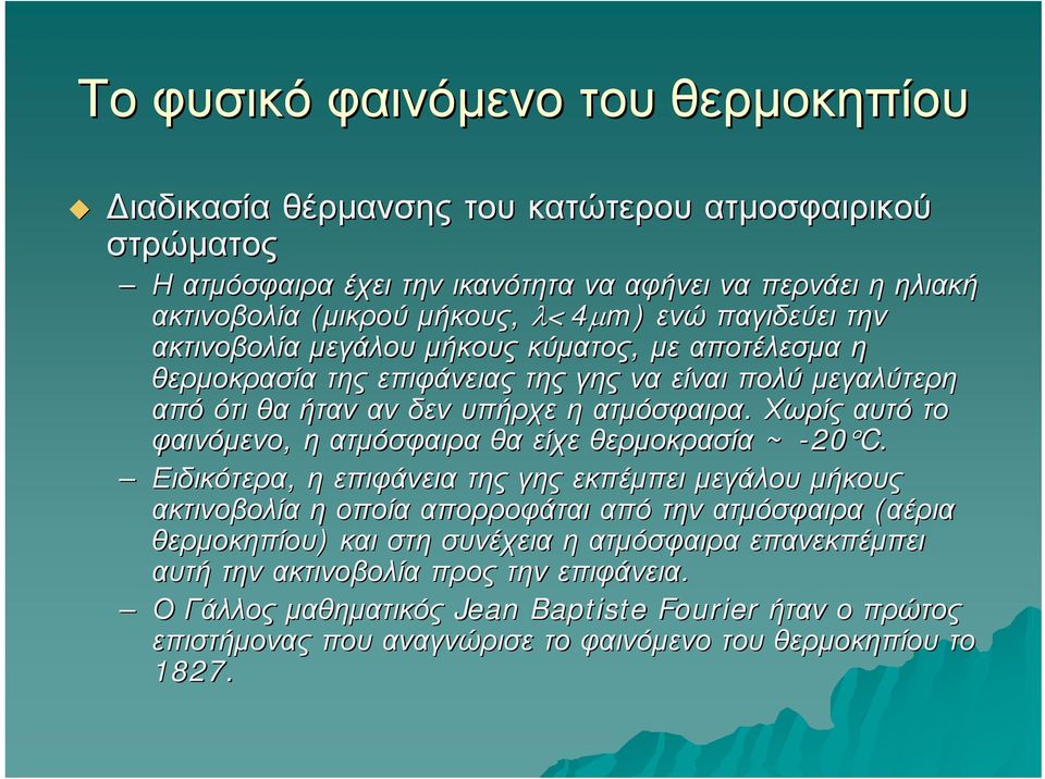 Χωρίς αυτό το φαινόμενο, η ατμόσφαιρα θα είχε θερμοκρασία ~ -20 C.