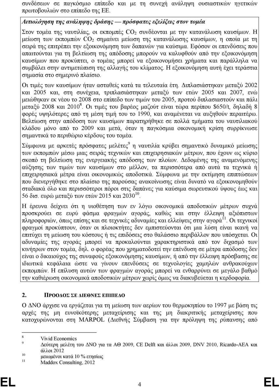 Η μείωση των εκπομπών CO 2 σημαίνει μείωση της κατανάλωσης καυσίμων, η οποία με τη σειρά της επιτρέπει την εξοικονόμηση των δαπανών για καύσιμα.