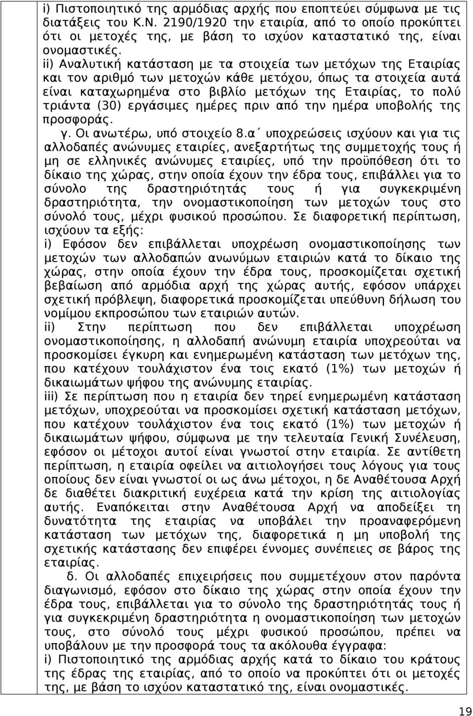 ii) Αναλυτική κατάσταση με τα στοιχεία των μετόχων της Εταιρίας και τον αριθμό των μετοχών κάθε μετόχου, όπως τα στοιχεία αυτά είναι καταχωρημένα στο βιβλίο μετόχων της Εταιρίας, το πολύ τριάντα (30)