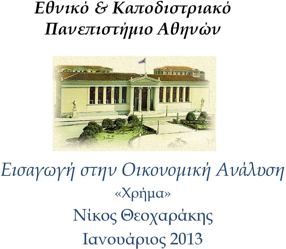 στην Οικονομική Ανάλυση