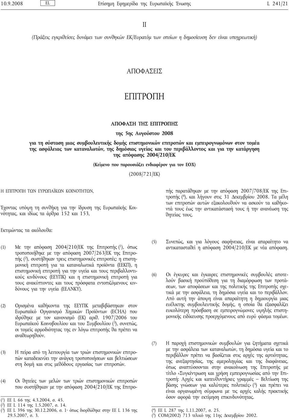 περιβάλλοντος και για την κατάργηση της απόφασης 2004/210/ΕΚ (Κείμενο που παρουσιάζει ενδιαφέρον για τον ΕΟΧ) (2008/721/ΕΚ) Η ΕΠΙΤΡΟΠΗ ΤΩΝ ΕΥΡΩΠΑΪΚΩΝ ΚΟΙΝΟΤΗΤΩΝ, Έχοντας υπόψη τη συνθήκη για την