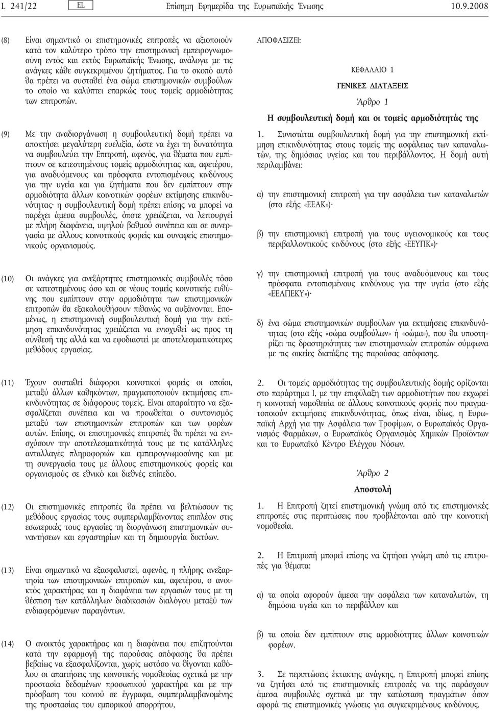 συγκεκριμένου ζητήματος. Για το σκοπό αυτό θα πρέπει να συσταθεί ένα σώμα επιστημονικών συμβούλων το οποίο να καλύπτει επαρκώς τους τομείς αρμοδιότητας των επιτροπών.