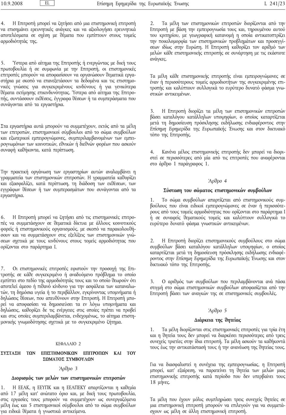 5. Ύστερα από αίτημα της Επιτροπής ή ενεργώντας με δική τους πρωτοβουλία ή σε συμφωνία με την Επιτροπή, οι επιστημονικές επιτροπές μπορούν να αποφασίσουν να οργανώσουν θεματικά εργαστήρια με σκοπό να