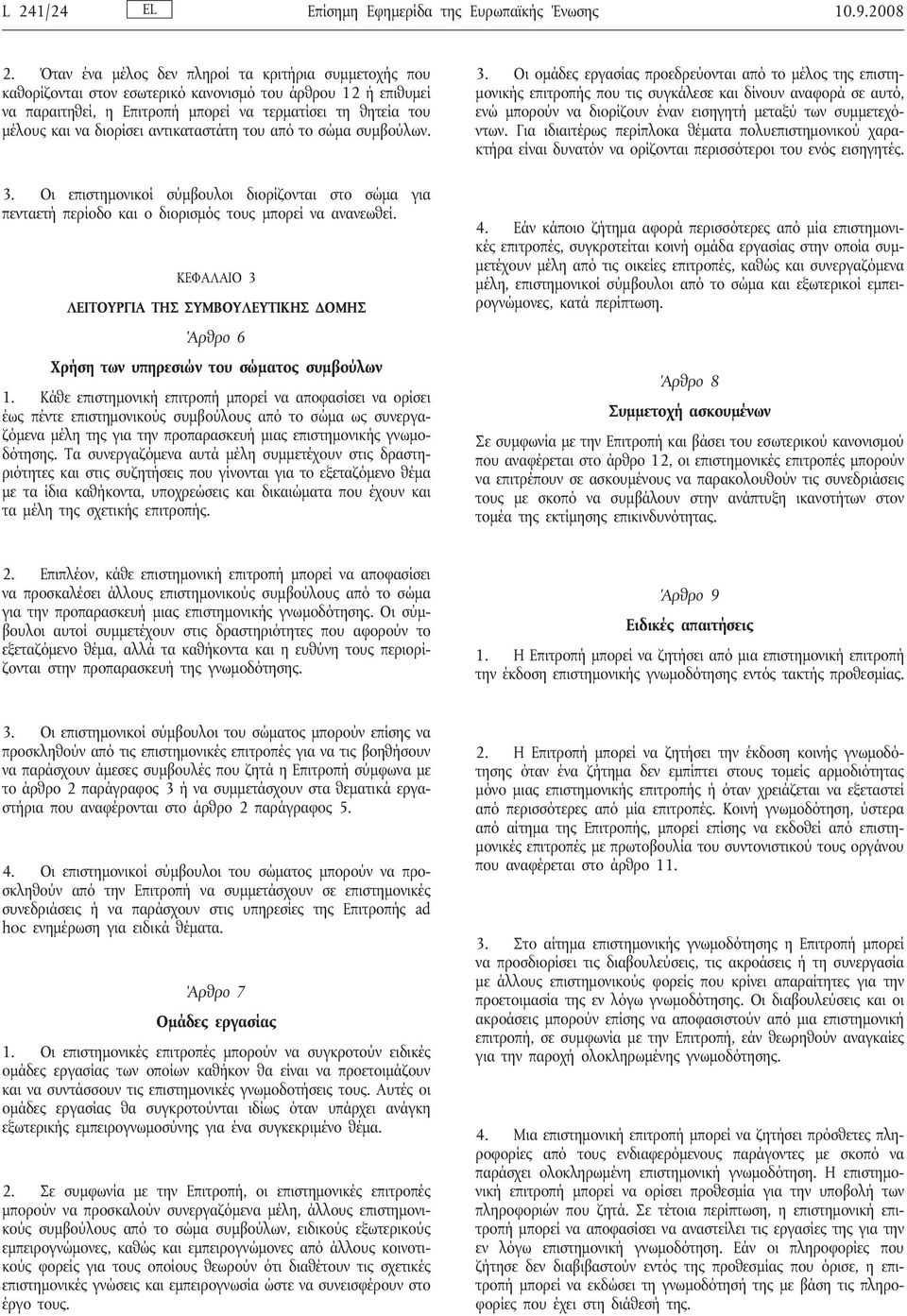 αντικαταστάτη του από το σώμα συμβούλων. 3. Οι επιστημονικοί σύμβουλοι διορίζονται στο σώμα για πενταετή περίοδο και ο διορισμός τους μπορεί να ανανεωθεί.
