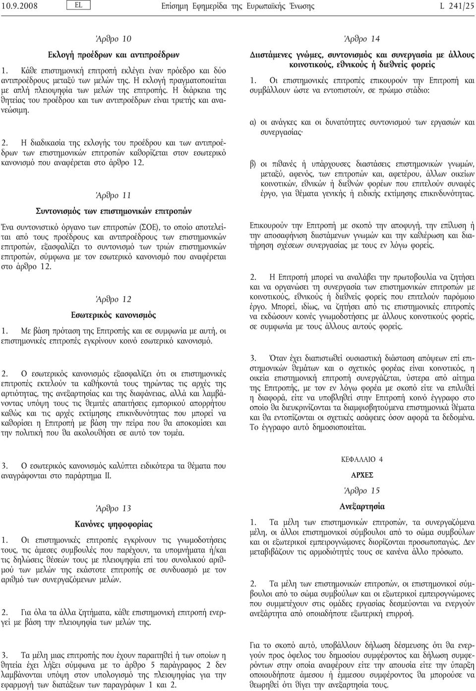 Η διαδικασία της εκλογής του προέδρου και των αντιπροέδρων των επιστημονικών επιτροπών καθορίζεται στον εσωτερικό κανονισμό που αναφέρεται στο άρθρο 12.