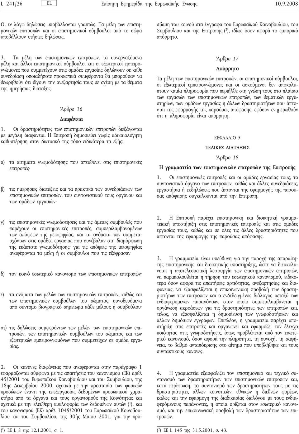 Οι κανόνες διαφάνειας που αναφέρονται στην παράγραφο 1 εφαρμόζονται σύμφωνα με τις απαιτήσεις του κανονισμού (ΕΚ) αριθ.