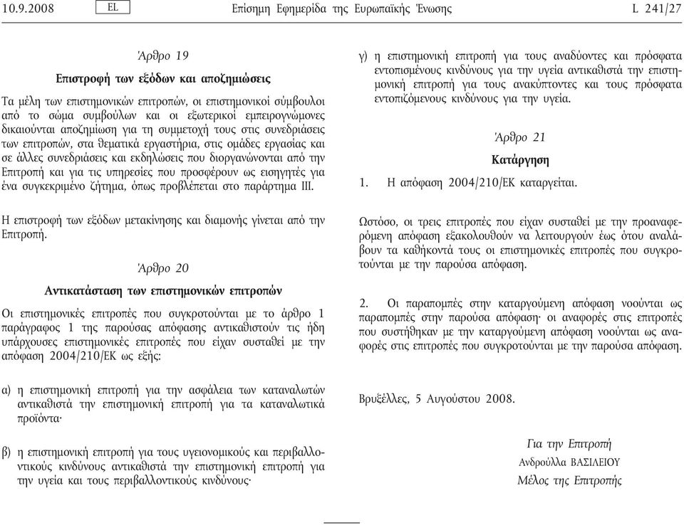 διοργανώνονται από την Επιτροπή και για τις υπηρεσίες που προσφέρουν ως εισηγητές για ένα συγκεκριμένο ζήτημα, όπως προβλέπεται στο παράρτημα ΙΙΙ.