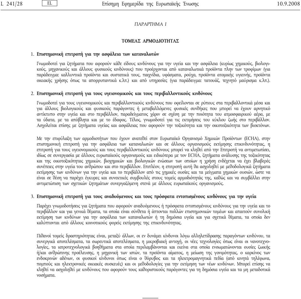 φυσικούς κινδύνους) που προέρχονται από καταναλωτικά προϊόντα πλην των τροφίμων (για παράδειγμα: καλλυντικά προϊόντα και συστατικά τους, παιχνίδια, υφάσματα, ρούχα, προϊόντα ατομικής υγιεινής,