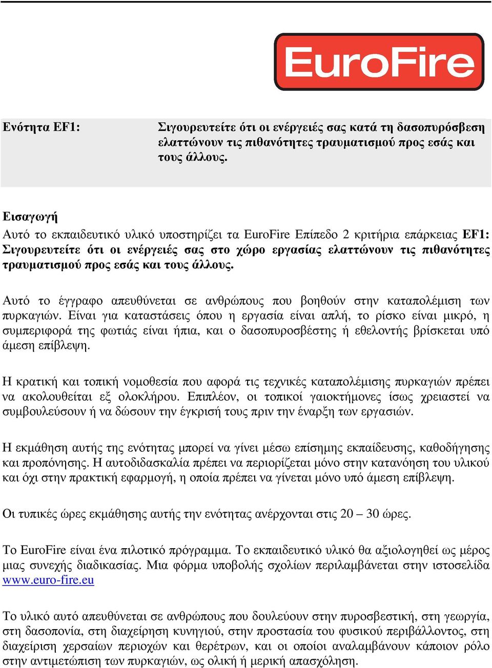 και τους άλλους. Αυτό το έγγραφο απευθύνεται σε ανθρώπους που βοηθούν στην καταπολέµιση των πυρκαγιών.