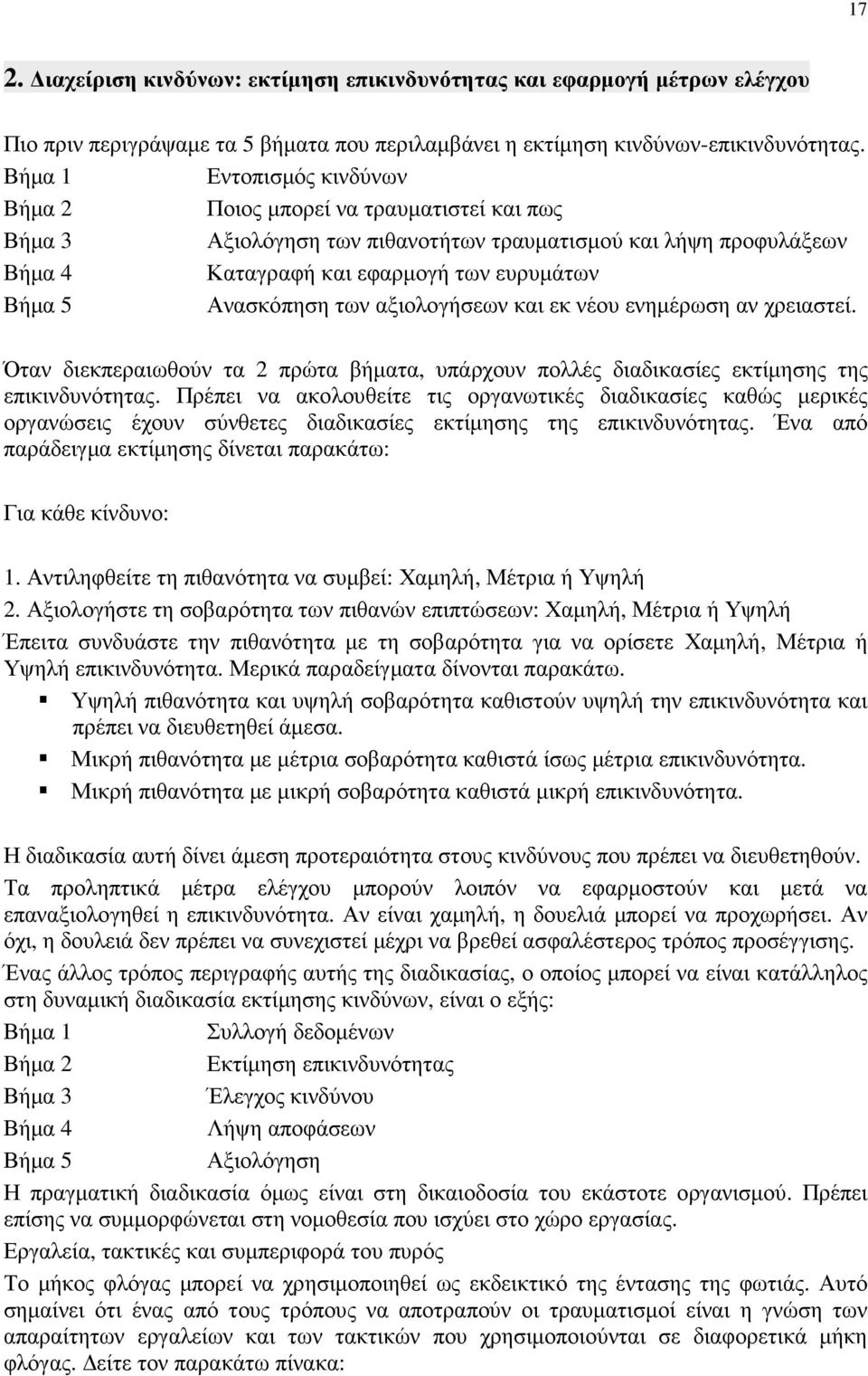 Ανασκόπηση των αξιολογήσεων και εκ νέου ενηµέρωση αν χρειαστεί. Όταν διεκπεραιωθούν τα 2 πρώτα βήµατα, υπάρχουν πολλές διαδικασίες εκτίµησης της επικινδυνότητας.