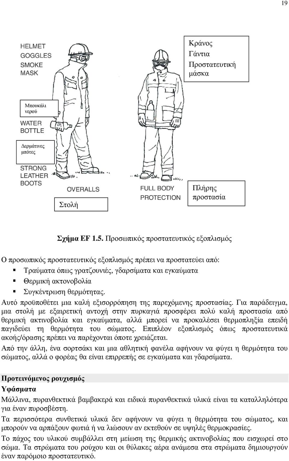 Αυτό προϋποθέτει µια καλή εξισορρόπηση της παρεχόµενης προστασίας.