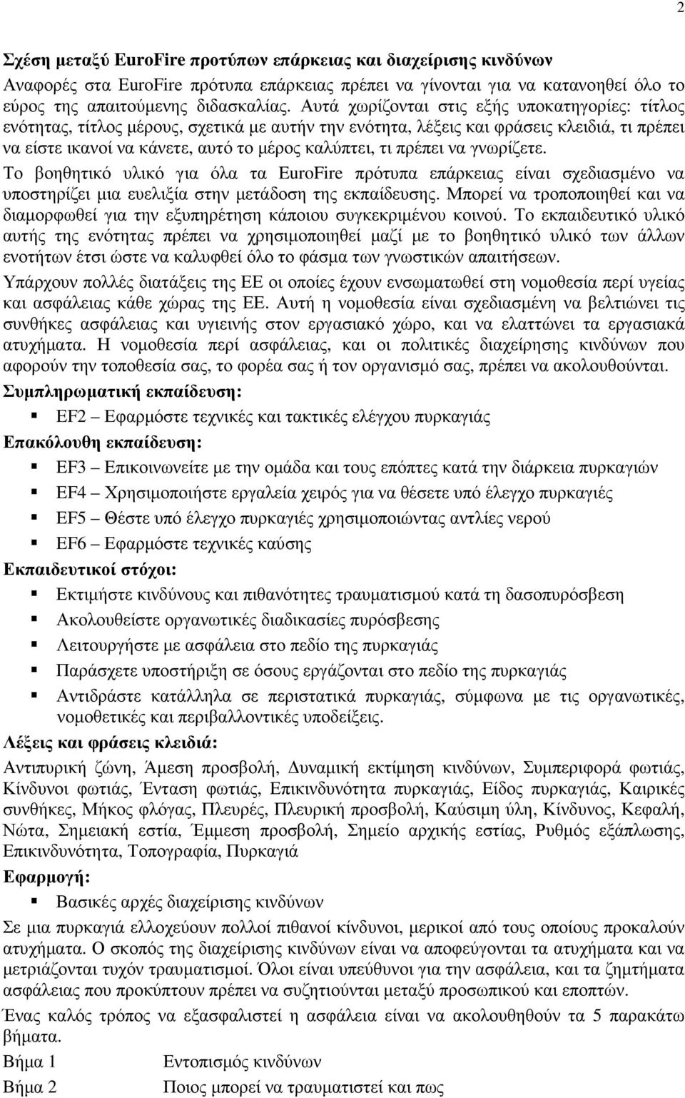 πρέπει να γνωρίζετε. Το βοηθητικό υλικό για όλα τα EuroFire πρότυπα επάρκειας είναι σχεδιασµένο να υποστηρίζει µια ευελιξία στην µετάδοση της εκπαίδευσης.