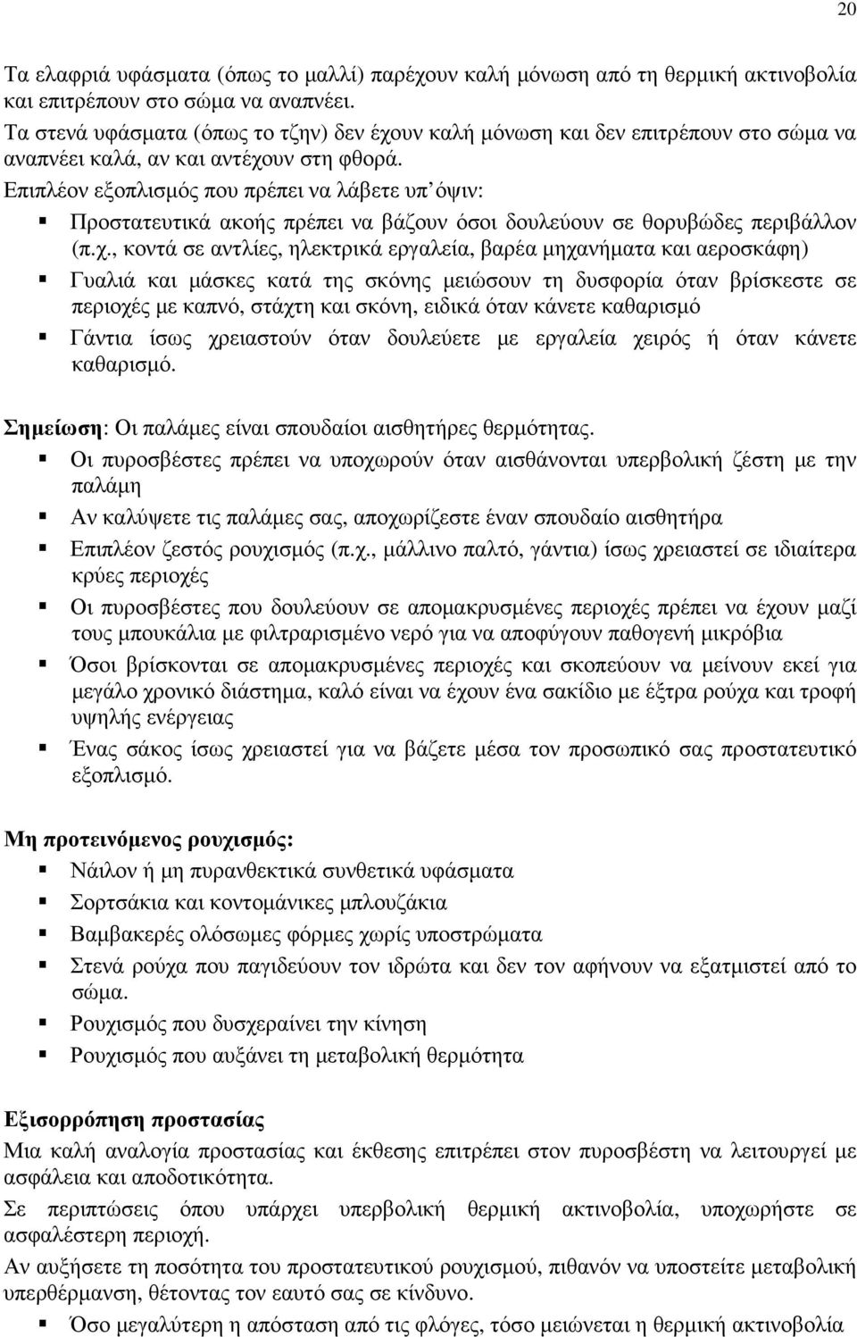 Επιπλέον εξοπλισµός που πρέπει να λάβετε υπ όψιν: Προστατευτικά ακοής πρέπει να βάζουν όσοι δουλεύουν σε θορυβώδες περιβάλλον (π.χ.
