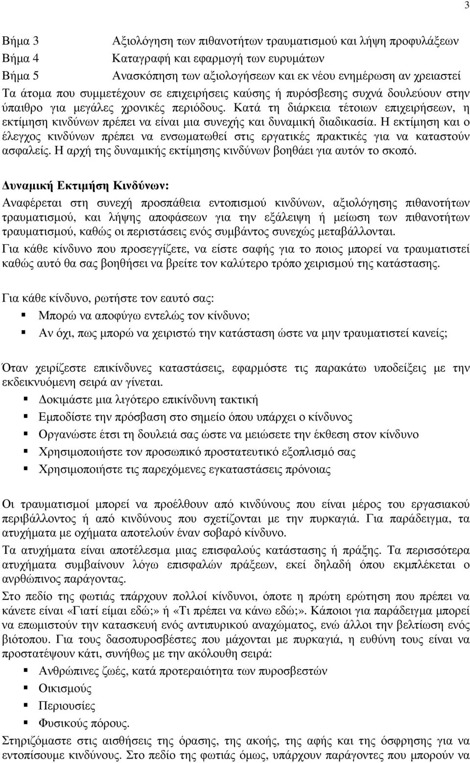 Κατά τη διάρκεια τέτοιων επιχειρήσεων, η εκτίµηση κινδύνων πρέπει να είναι µια συνεχής και δυναµική διαδικασία.