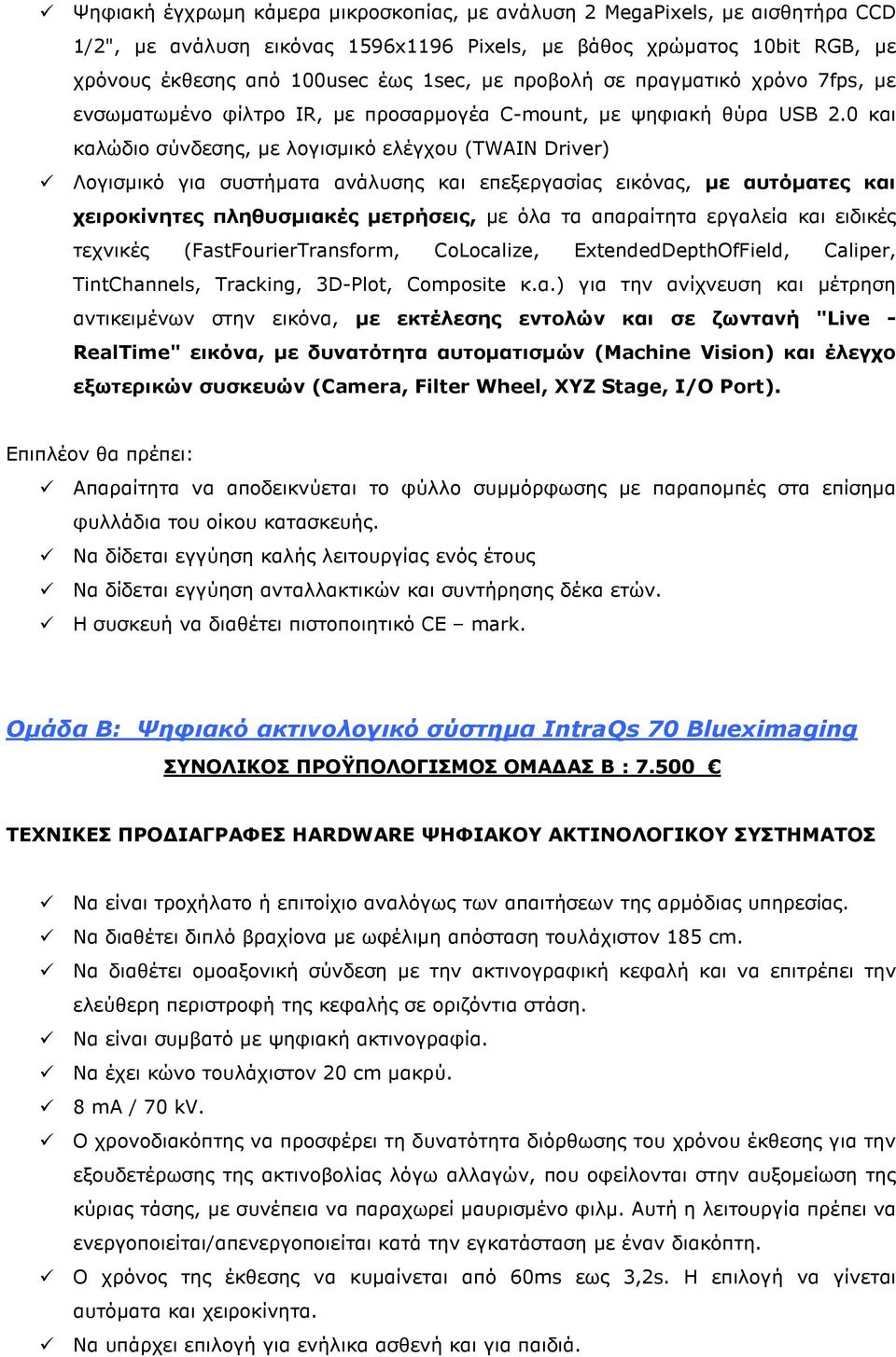 0 και καλώδιο σύνδεσης, µε λογισµικό ελέγχου (TWAIN Driver) Λογισµικό για συστήµατα ανάλυσης και επεξεργασίας εικόνας, µε αυτόµατες και χειροκίνητες πληθυσµιακές µετρήσεις, µε όλα τα απαραίτητα