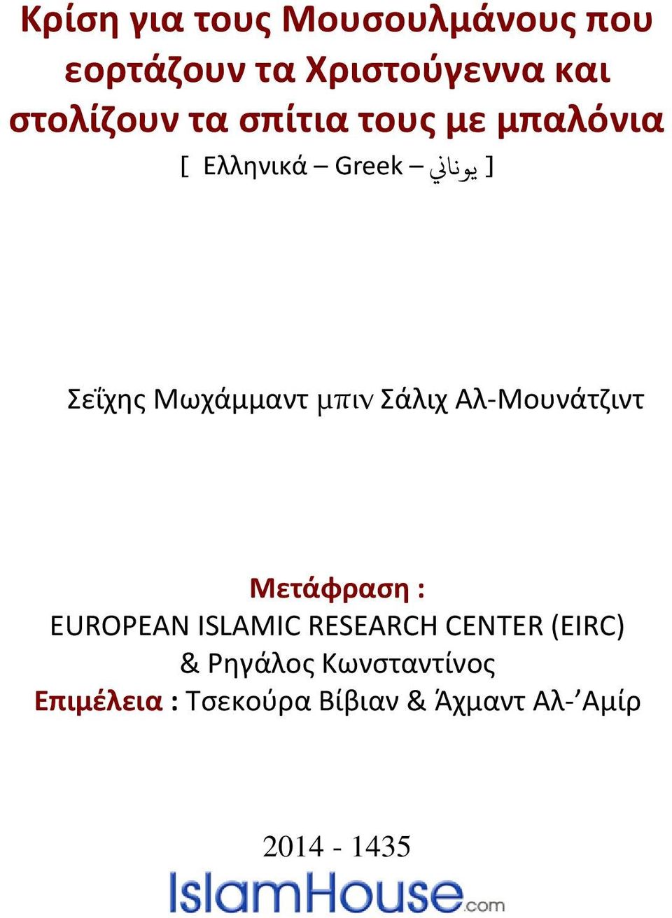 Σάλιχ Αλ-Μουνάτζιντ Μετάφραςη : EUROPEAN ISLAMIC RESEARCH CENTER (EIRC) &