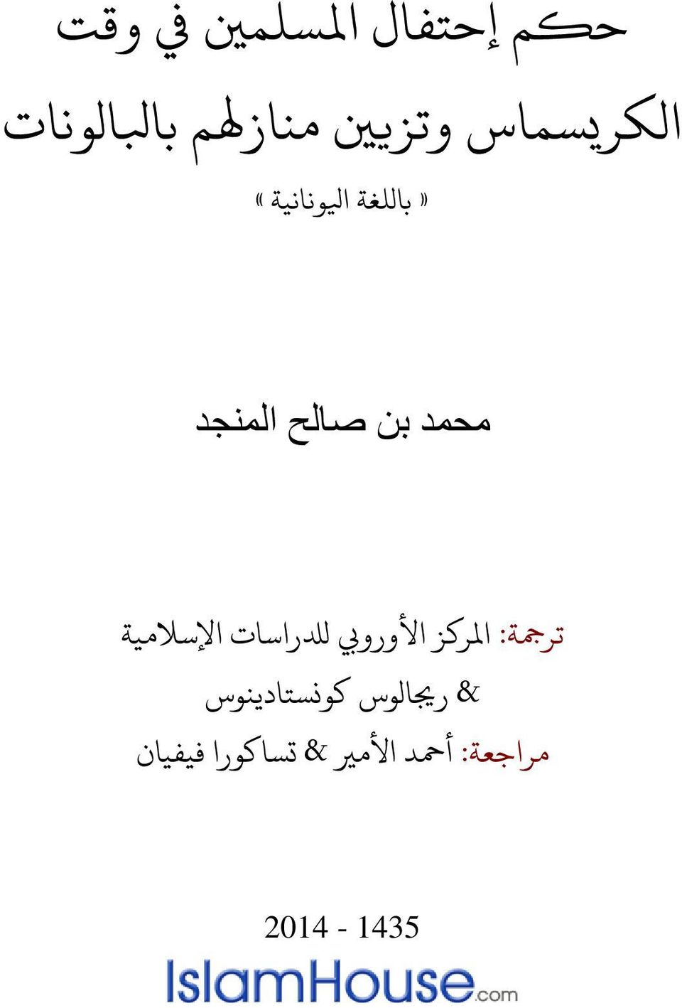 ثرمجة: املركز األورويب لدلراسات اإلسالنية مراجعة: &