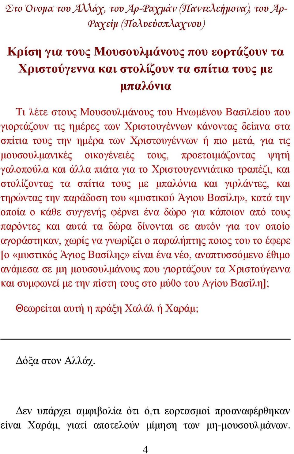 πξνεηνηκάδνληαο ςεηή γαινπνχια θαη άιια πηάηα γηα ην Χξηζηνπγελληάηηθν ηξαπέδη, θαη ζηνιίδνληαο ηα ζπίηηα ηνπο κε κπαιφληα θαη γηξιάληεο, θαη ηεξψληαο ηελ παξάδνζε ηνπ «κπζηηθνχ Άγηνπ Βαζίιε», θαηά