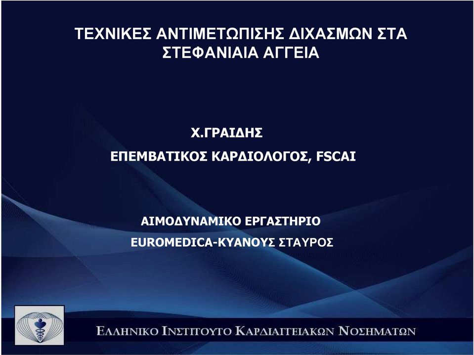 ΓΡΑΙ ΗΣ ΕΠΕΜΒΑΤΙΚΟΣ ΚΑΡ ΙΟΛΟΓΟΣ,