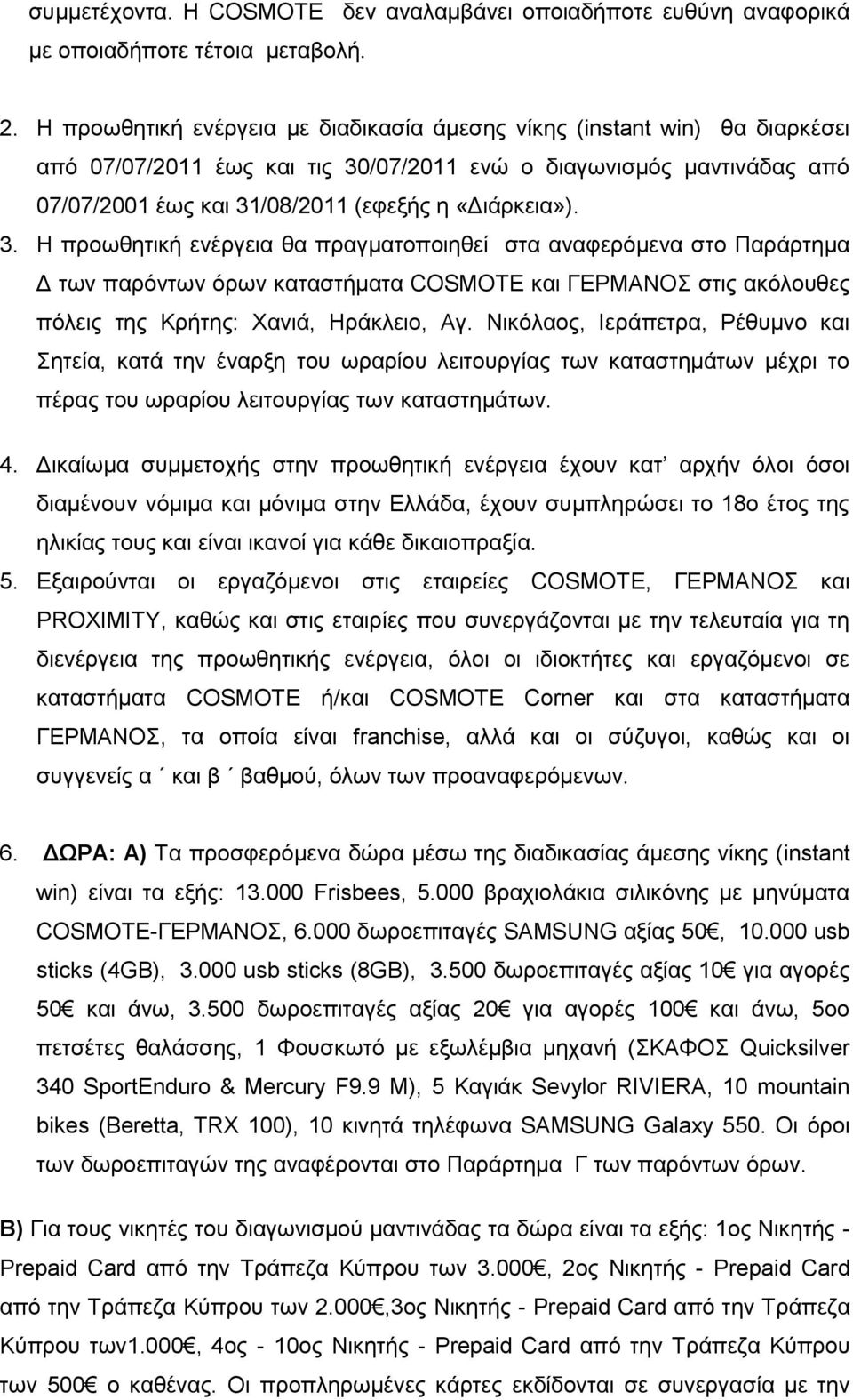 3. Ζ πξνσζεηηθή ελέξγεηα ζα πξαγκαηνπνηεζεί ζηα αλαθεξφκελα ζην Παξάξηεκα Γ ησλ παξφλησλ φξσλ θαηαζηήκαηα COSMOTE θαη ΓΔΡΜΑΝΟ ζηηο αθφινπζεο πφιεηο ηεο Κξήηεο: Υαληά, Ζξάθιεην, Αγ.