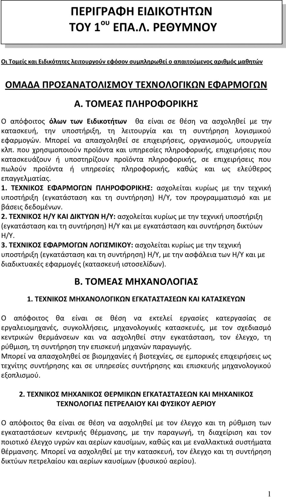 Μπορεί να απασχοληθεί σε επιχειρήσεις, οργανισμούς, υπουργεία κλπ.