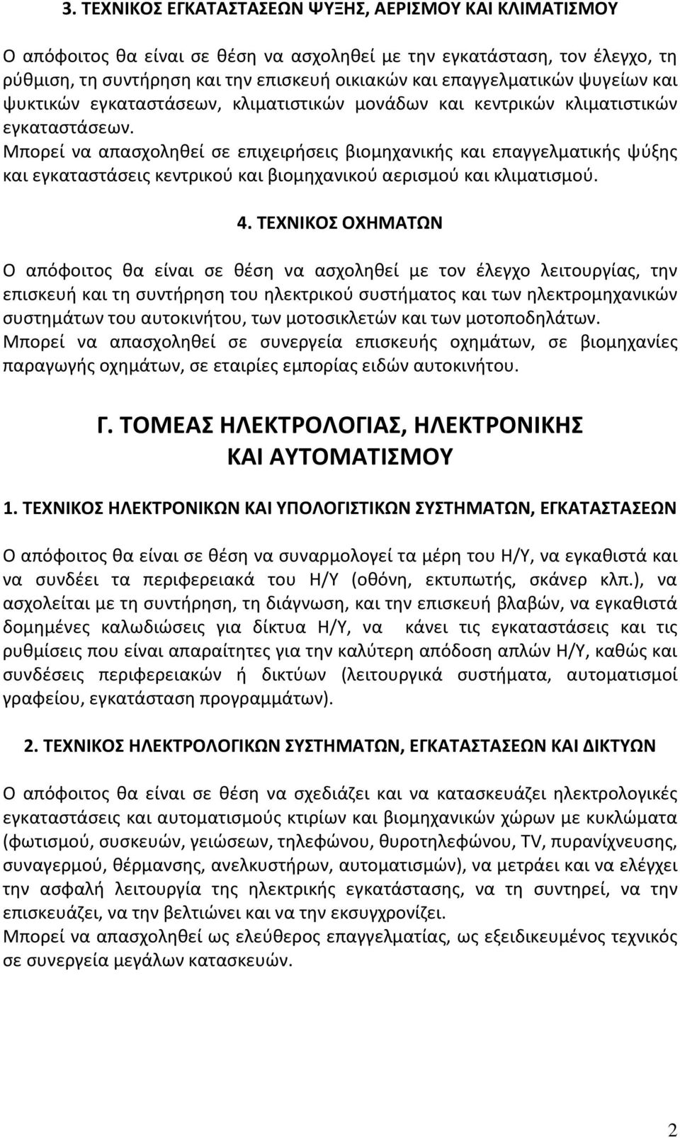 Μπορεί να απασχοληθεί σε επιχειρήσεις βιομηχανικής και επαγγελματικής ψύξης και εγκαταστάσεις κεντρικού και βιομηχανικού αερισμού και κλιματισμού. 4.