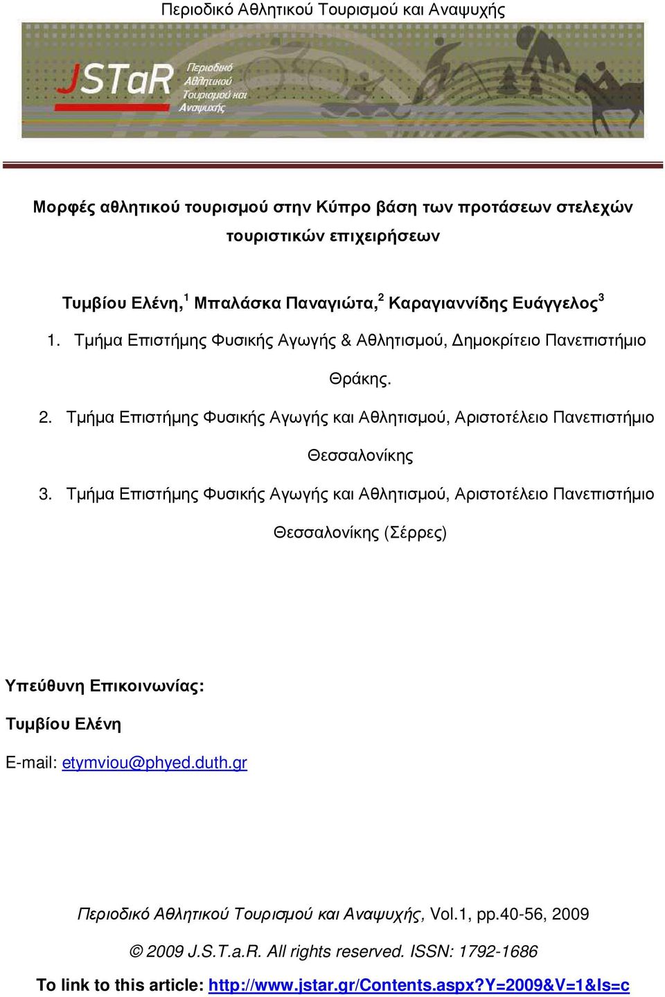 Τµήµα Επιστήµης Φυσικής Αγωγής και Αθλητισµού, Αριστοτέλειο Πανεπιστήµιο Θεσσαλονίκης (Σέρρες) Υπεύθυνη Επικοινωνίας: Τυµβίου Ελένη E-mail: etymviou@phyed.duth.