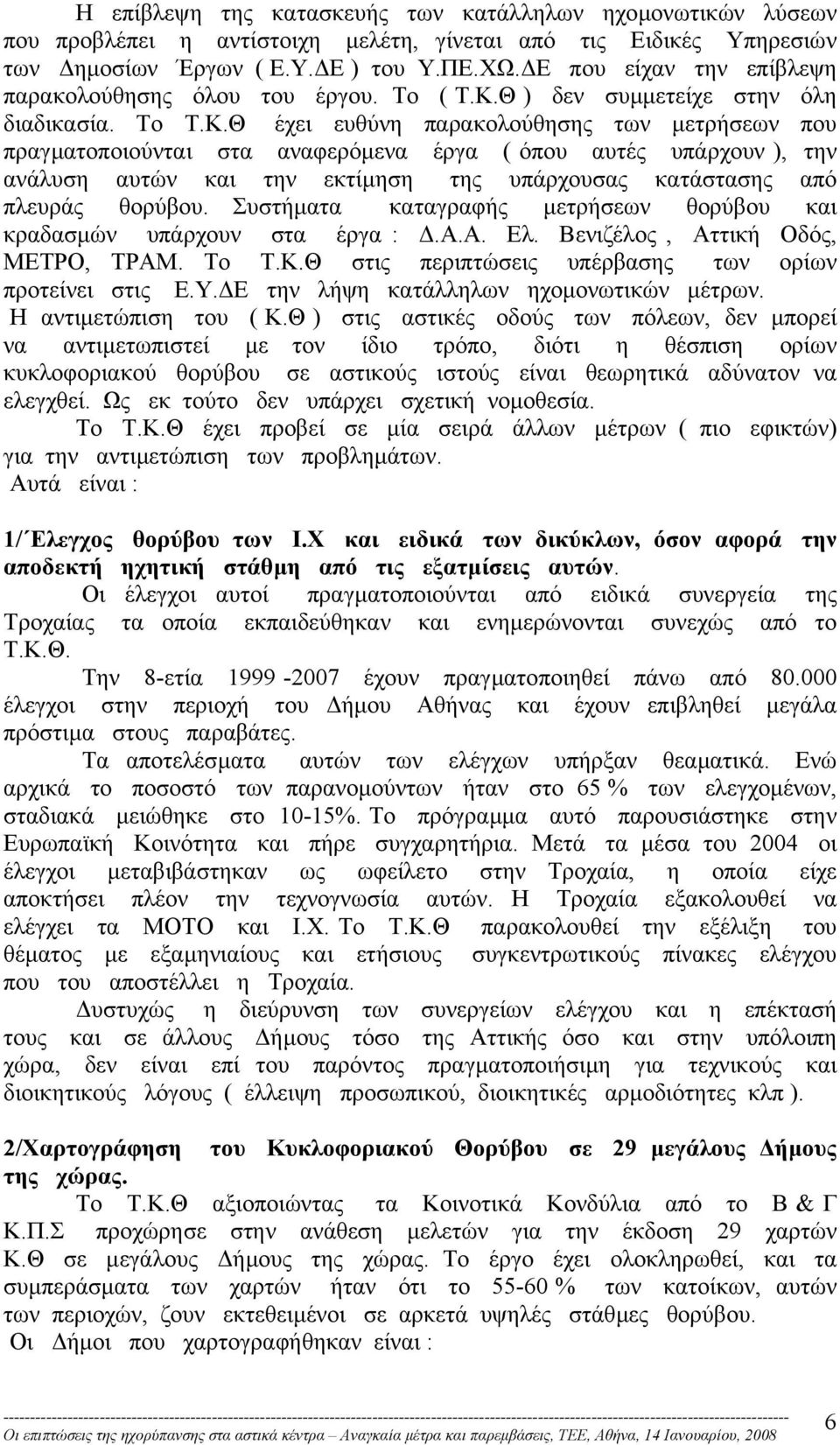 Θ ) δεν συµµετείχε στην όλη διαδικασία. To Τ.Κ.