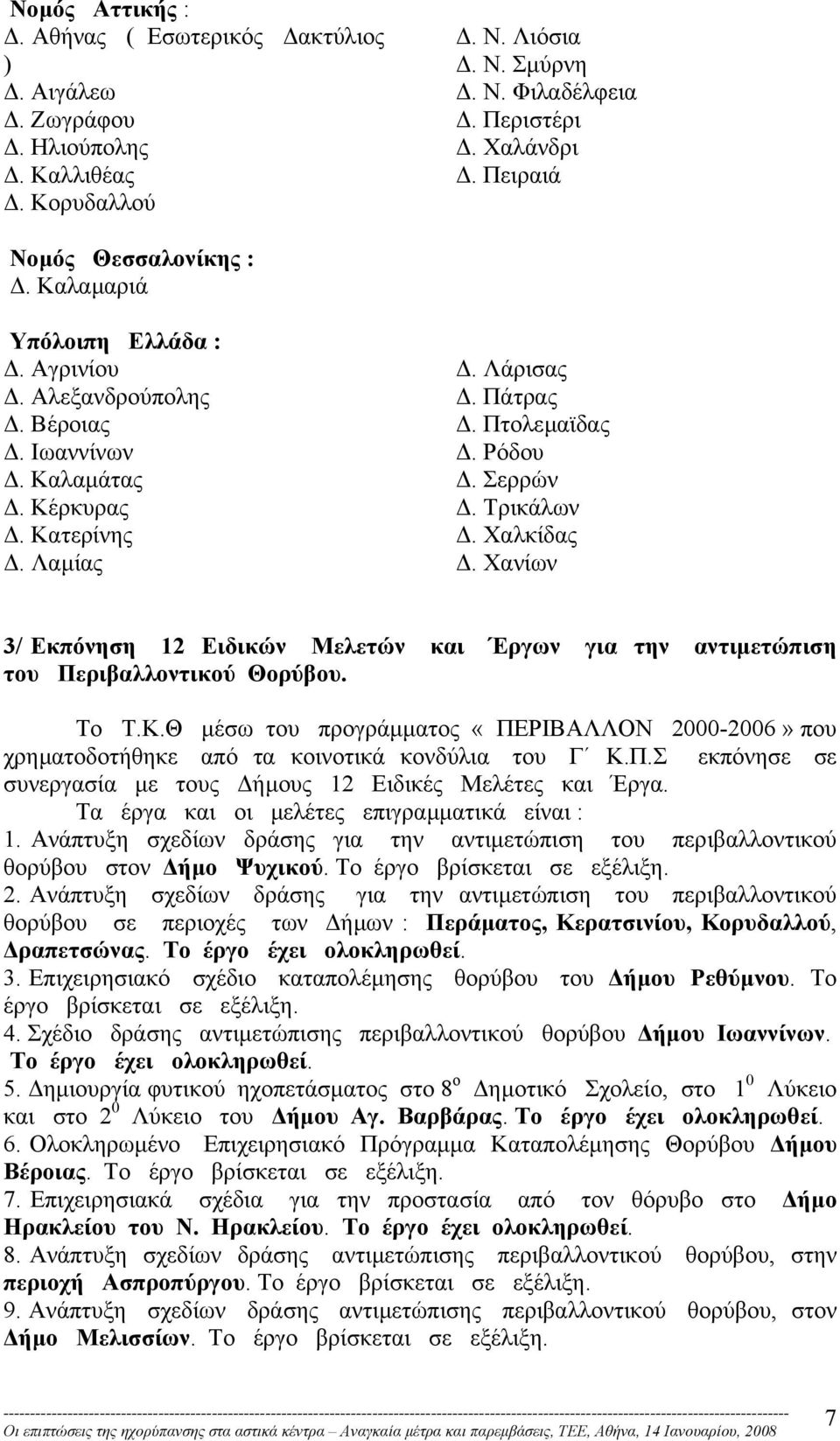 Χανίων 3/ Εκπόνηση 12 Ειδικών Μελετών και Έργων για την αντιµετώπιση του Περιβαλλοντικού Θορύβου. Το Τ.Κ.