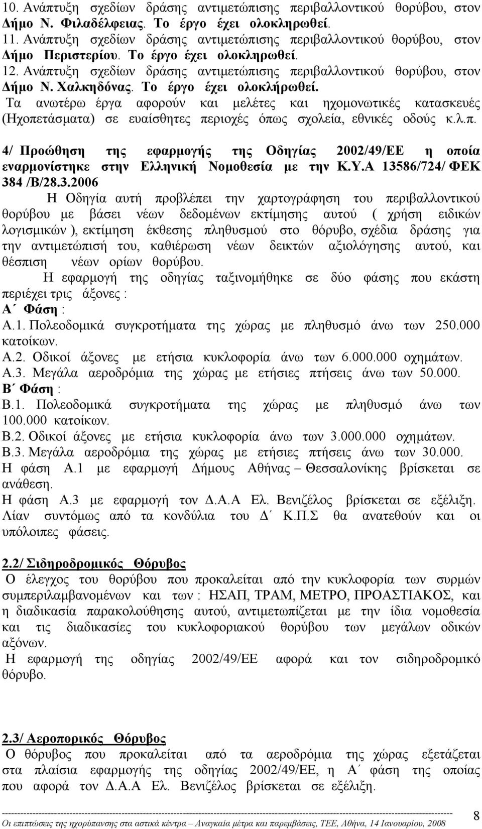 Χαλκηδόνας. Το έργο έχει ολοκλήρωθεί. Τα ανωτέρω έργα αφορούν και µελέτες και ηχοµονωτικές κατασκευές (Ηχοπε