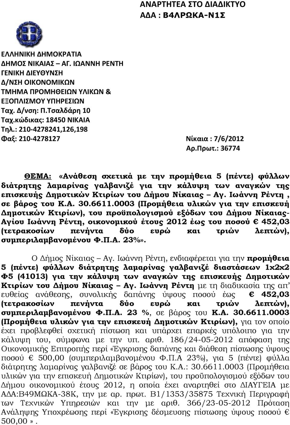 : 36774 ΘΕΜΑ: «Ανάθεση σχετικά με την προμήθεια 5 (πέντε) φύλλων διάτρητης λαμαρίνας γαλβανιζέ για την κάλυψη των αναγκών της επισκευής Δημοτικών Κτιρίων του Δήμου Νίκαιας Αγ.