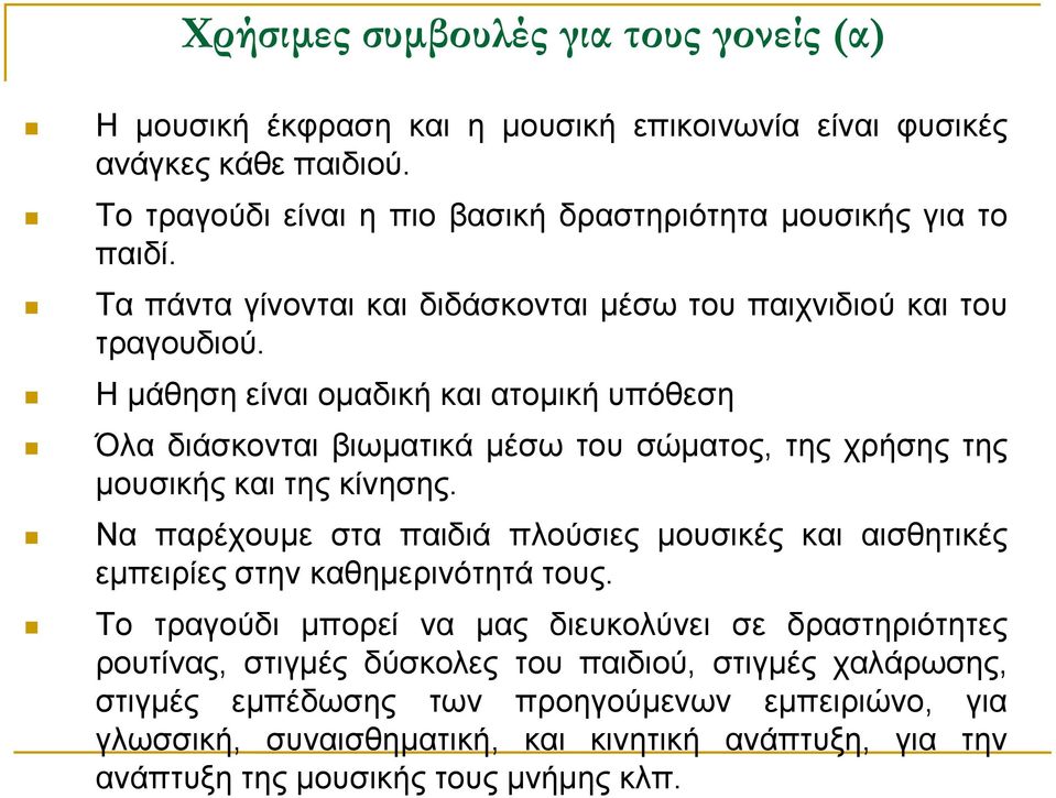 Η μάθηση είναι ομαδική και ατομική υπόθεση Όλα διάσκονται βιωματικά μέσω του σώματος, της χρήσης της μουσικής και της κίνησης.