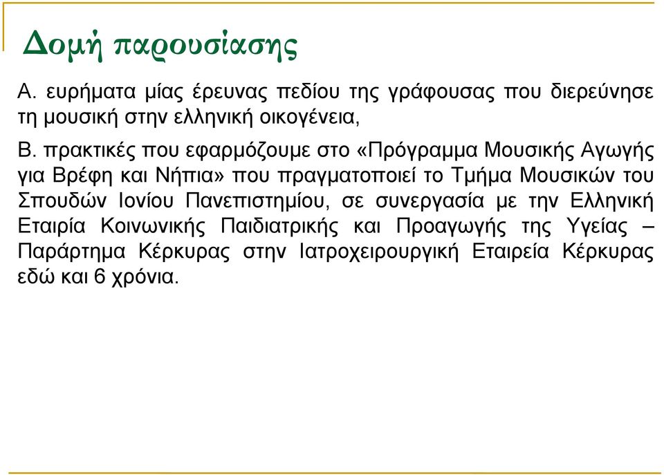 πρακτικές που εφαρμόζουμε στο «Πρόγραμμα Μουσικής Αγωγής για Βρέφη και Νήπια» που πραγματοποιεί το Τμήμα