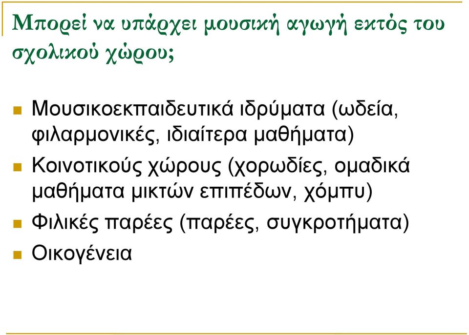 μαθήματα) Κοινοτικούς χώρους (χορωδίες, ομαδικά μαθήματα