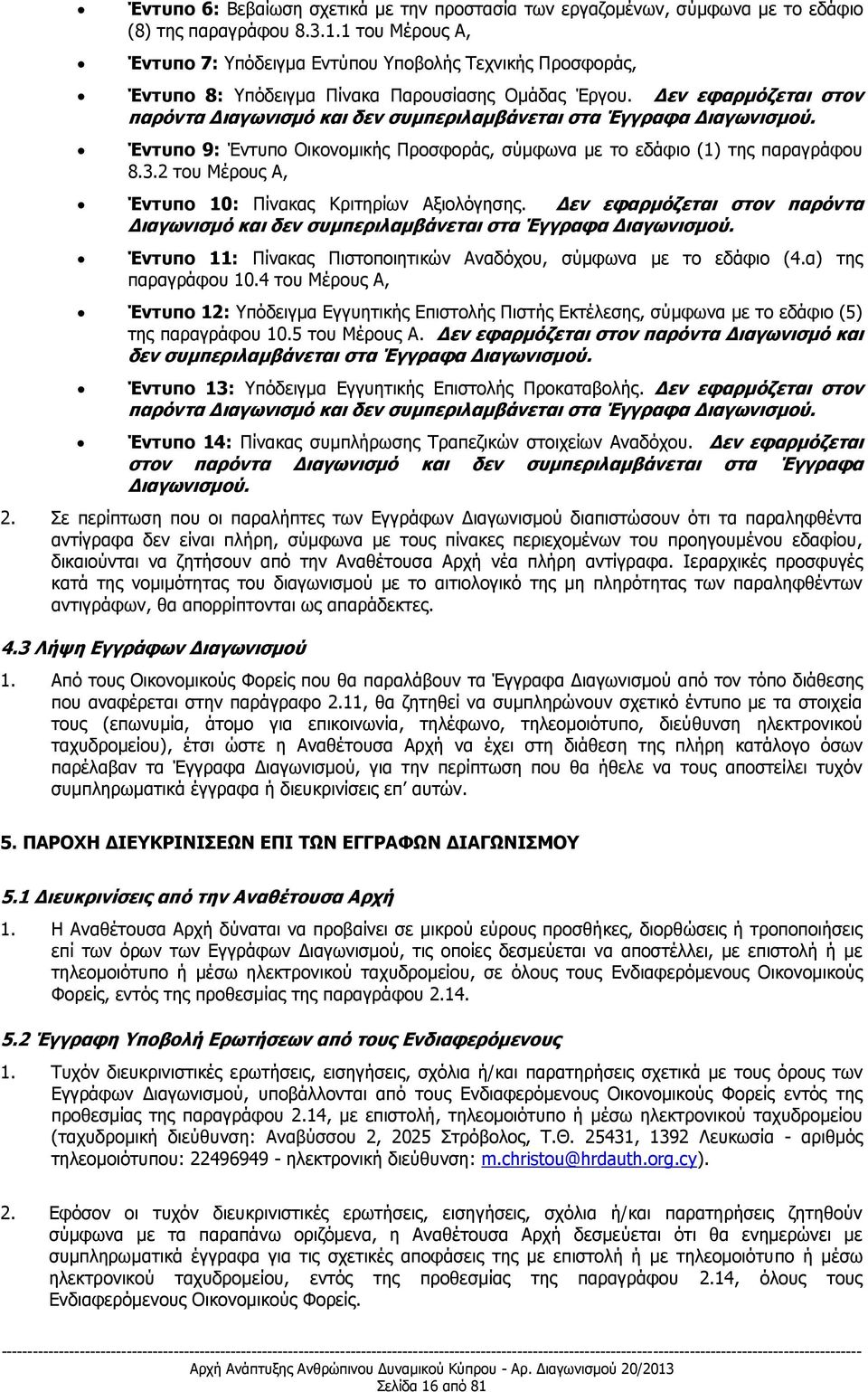 Δεν εφαρμόζεται στον παρόντα Διαγωνισμό και δεν συμπεριλαμβάνεται στα Έγγραφα Διαγωνισμού. Έντυπο 9: Έντυπο Οικονομικής Προσφοράς, σύμφωνα με το εδάφιο (1) της παραγράφου 8.3.