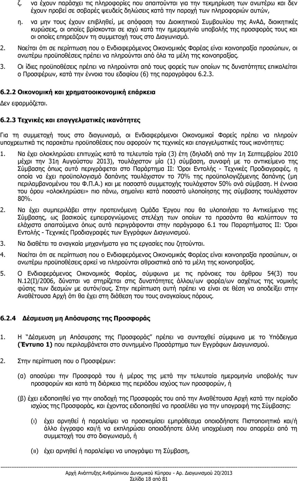 επηρεάζουν τη συμμετοχή τους στο Διαγωνισμό. 2.