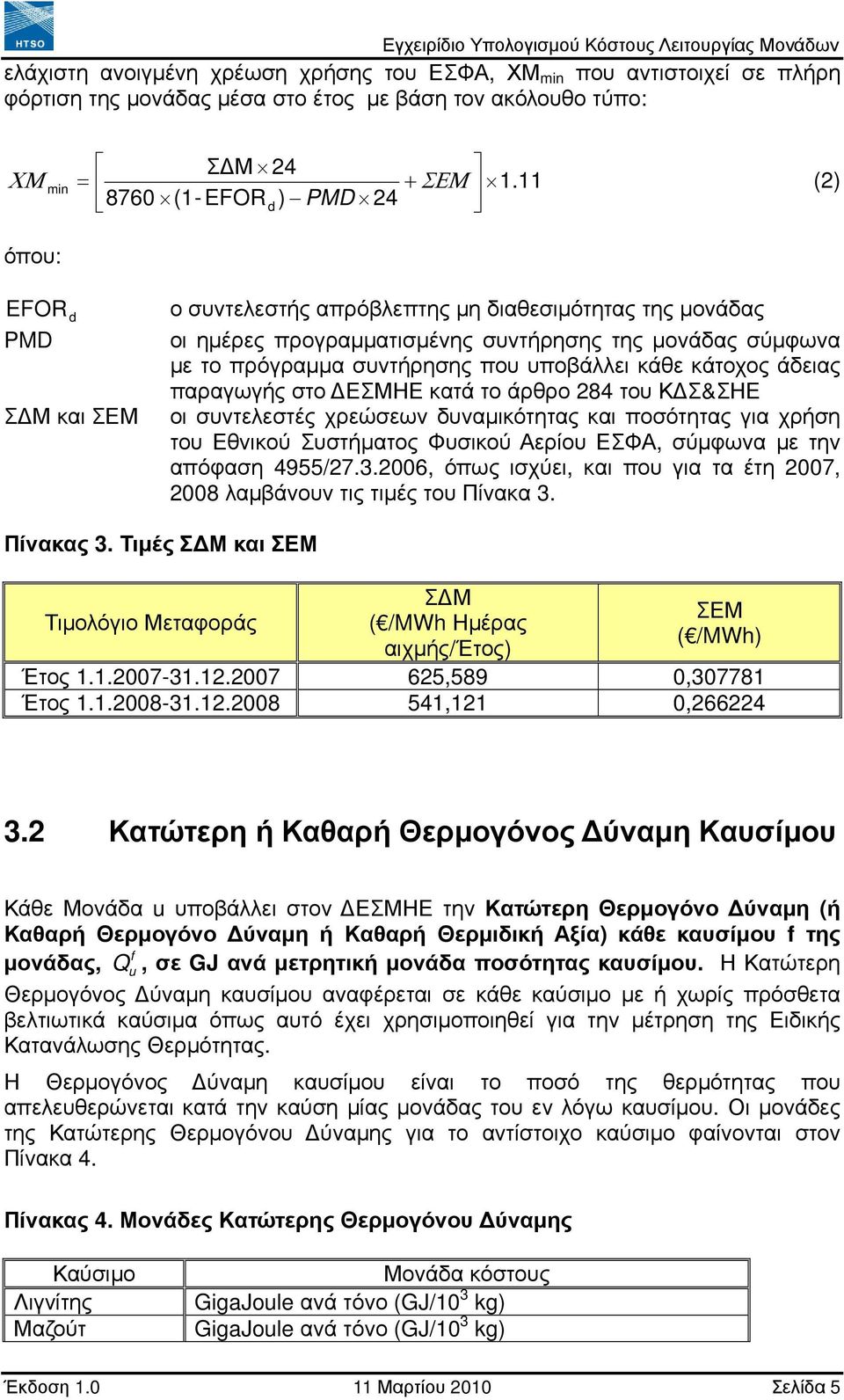 κάτοχος άδειας παραγωγής στο ΕΣΜΗΕ κατά το άρθρο 284 του Κ Σ&ΣΗΕ οι συντελεστές χρεώσεων δυναµικότητας και ποσότητας για χρήση του Εθνικού Συστήµατος Φυσικού Αερίου ΕΣΦΑ, σύµφωνα µε την απόφαση