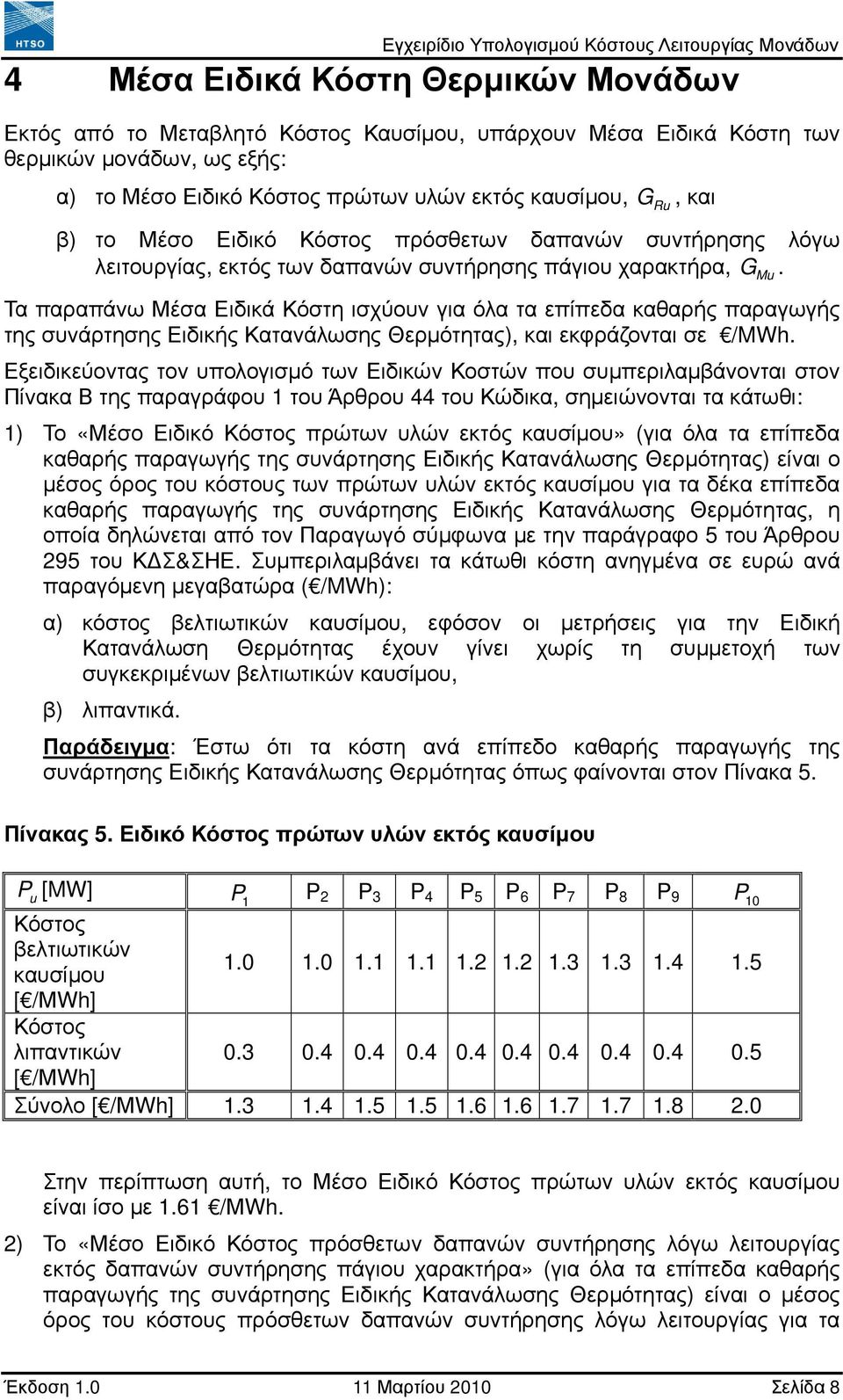 Τα παραπάνω Μέσα Ειδικά Κόστη ισχύουν για όλα τα επίπεδα καθαρής παραγωγής της συνάρτησης Ειδικής Κατανάλωσης Θερµότητας), και εκφράζονται σε /MWh.