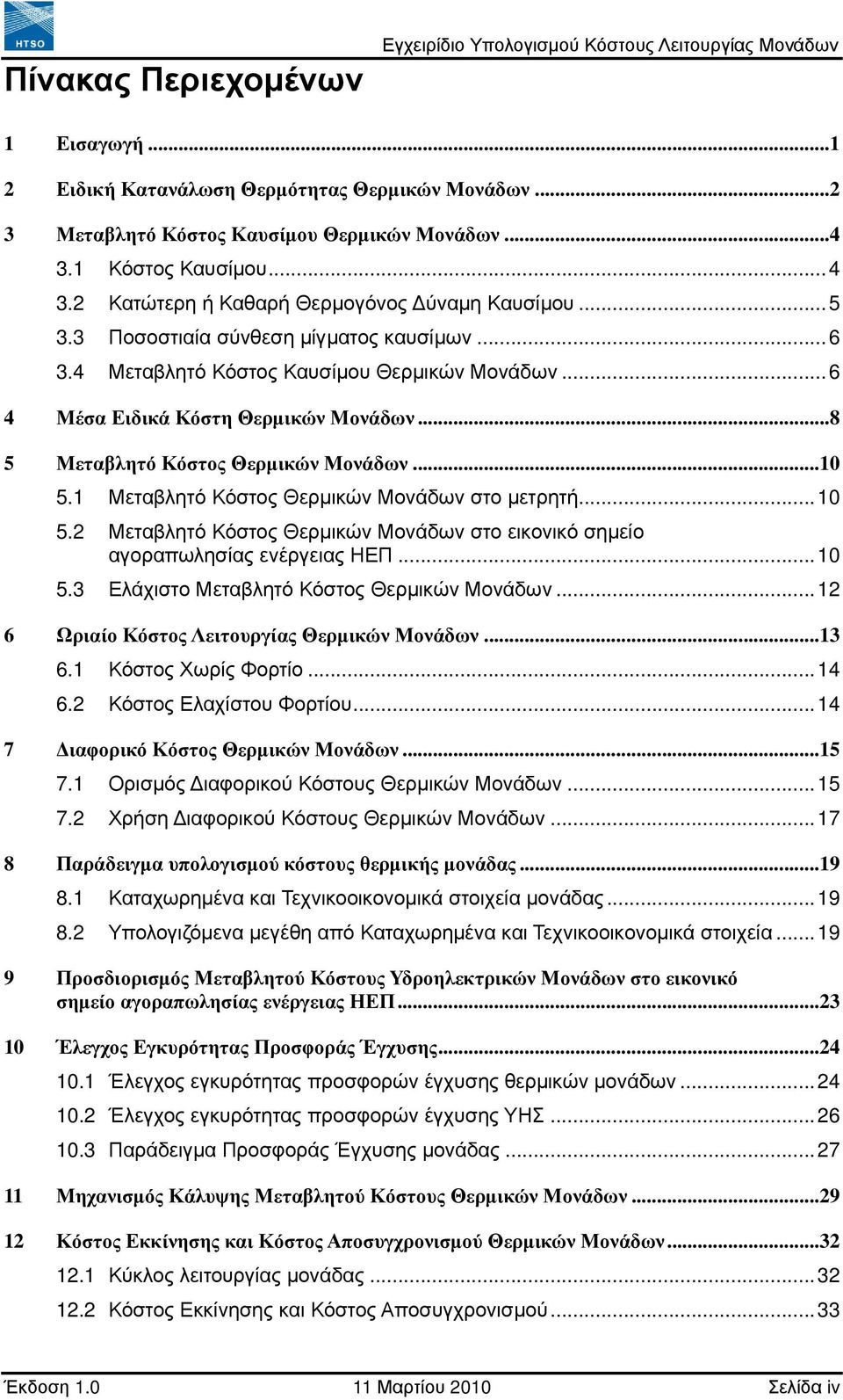 ..6 4 Μέσα Ειδικά Κόστη Θερµικών Μονάδων...8 5 Μεταβλητό Κόστος Θερµικών Μονάδων...10 5.1 Μεταβλητό Κόστος Θερµικών Μονάδων στο µετρητή...10 5.2 Μεταβλητό Κόστος Θερµικών Μονάδων στο εικονικό σηµείο αγοραπωλησίας ενέργειας ΗΕΠ.
