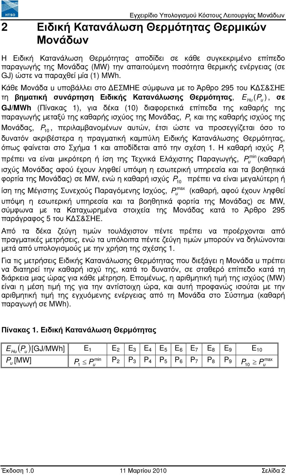 Κάθε Μονάδα υποβάλλει στο ΕΣΜΗΕ σύµφωνα µε το Άρθρο 295 του Κ Σ&ΣΗΕ τη βηµατική συνάρτηση Ειδικής Κατανάλωσης Θερµότητας, E H ( P ), σε GJ/MWh (Πίνακας 1), για δέκα (10) διαφορετικά επίπεδα της